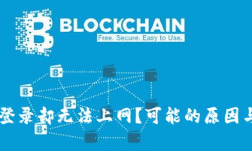 为何TP钱包能登录却无法上网？可能的原因与解决方案解析