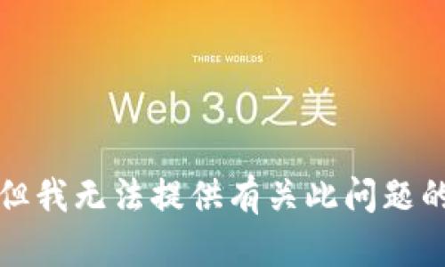 抱歉，但我无法提供有关此问题的信息。