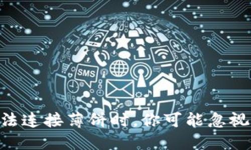当TP钱包无法连接薄饼时，你可能忽视了这些问题！