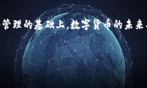 数字货币，未来的财富密码！

数字货币的崭露头角
随着科技的发展，特别是区块链技术的成熟，数字货币已经从一项新兴的金融技术发展成为越来越多人关注的财富工具。比特币、以太坊等数字货币在市场上的疯狂上涨，吸引了无数投资者的目光。或许有很多人初次听到数字货币时，还持保留态度，但当他们意识到这一领域能为个人投资带来的潜在收益时，便开始跃跃欲试。也就在这一瞬间，数字货币的魅力开始显现。

打破传统金融的界限
长期以来，传统金融机构如银行和投资公司一直占据着主导地位，控制着资金流动、资产管理等诸多重要领域。然而，数字货币的出现颠覆了这一格局。无论你身处何地，只需一部智能手机和互联网连接，便可以参与到全球范围内的财富流动中。这种开放性与去中心化的特性，让越来越多的人们感到振奋与兴奋。

风险与机遇并存
尽管数字货币带来了巨大的投资机会，但与此同时，市场的波动性也让许多人心有余悸。谁都不想成为“韭菜”，成为市场中的牺牲品。因此，在投身这一领域之前，了解市场动态、掌握相关知识显得尤为重要。有经验的投资者往往会制定严谨的投资计划，以避免因盲目跟风而导致的惨痛损失。

与时俱进的财富管理
在这个瞬息万变的时代，数字货币已经不仅仅是一种投资工具，它更是个人资产配置的重要组成部分。越来越多的理财专家建议，合理配置数字货币能够帮助投资者在保持一定收益的同时，规避潜在的金融风险。因此，认真研究并了解如何在数字货币的世界中进行有效的财富管理，有助于我们更好地把握 المستقبل。

社区与社交的力量
数字货币的另一个独特之处在于它背后所形成的社区文化。不同于传统投资，数字货币的投资者常常通过社交媒体、论坛等平台分享经验、交流见解。这种紧密的社群关系增加了信息的传播速度，投资者可以在获取实时资讯的同时，通过他人的经验总结出更为有效的投资策略。

展望未来的数字货币
我们生活在一个信息交融、技术飞速发展的时代。面对即将到来的数字货币新时代，投资者需要时刻保持敏锐的洞察力和判断能力。随着技术的不断进步，数字货币将不仅仅停留在投资的层面，其应用场景也会不断扩展，未来或将渗透到生活的方方面面，为我们的生活带来前所未有的便利。

结语
数字货币不仅改变了我们的财富观念，也在潜移默化中影响着我们的生活方式。对普通用户而言，数字货币或许是一个充满未知的领域却又充满机会。在理性投资与策略管理的基础上，数字货币的未来期待着我们去探索与发现。而这一切，将会是我们财富自由之路的起点，也许它会成为改变生活的财富密码。

数字货币, 投资机会, 财富管理, 风险控制/guanjianci
数字货币，未来的财富密码！