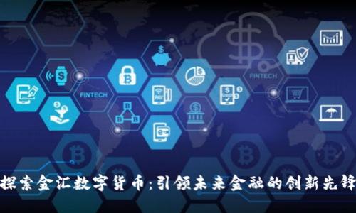 探索金汇数字货币：引领未来金融的创新先锋