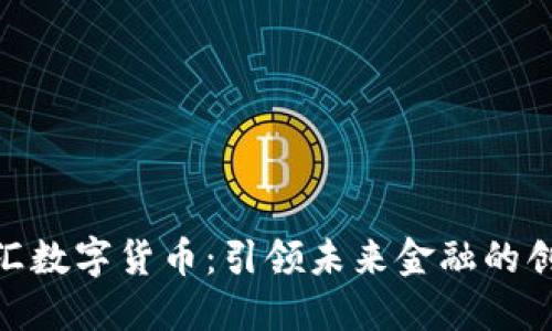 探索金汇数字货币：引领未来金融的创新先锋