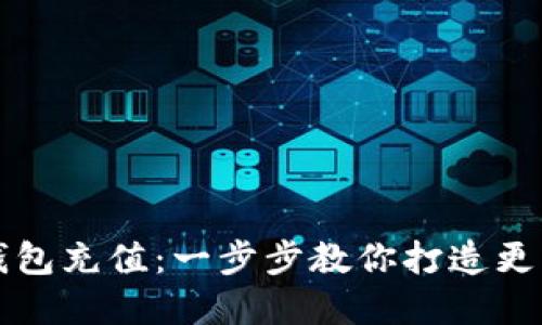 轻松为你的TP钱包充值：一步步教你打造更丰盈的数字资产