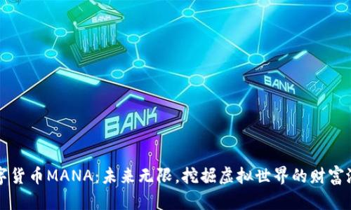 数字货币MANA：未来无限，挖掘虚拟世界的财富潜力