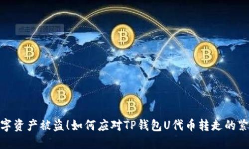 遭遇数字资产被盗！如何应对TP钱包U代币转走的紧急攻略