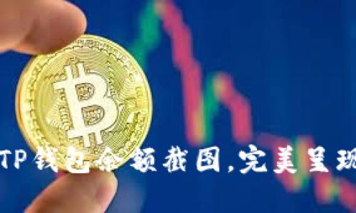如何轻松生成TP钱包余额截图，完美呈现你的数字资产