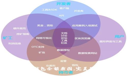 如何轻松生成TP钱包余额截图，完美呈现你的数字资产