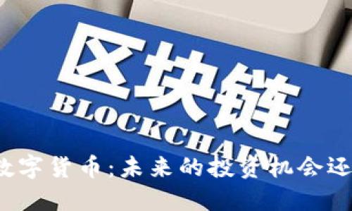 揭秘Wemix数字货币：未来的投资机会还是昙花一现？
