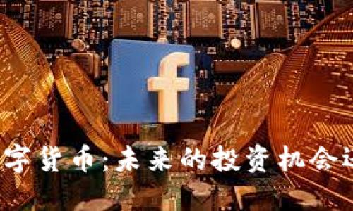 揭秘Wemix数字货币：未来的投资机会还是昙花一现？