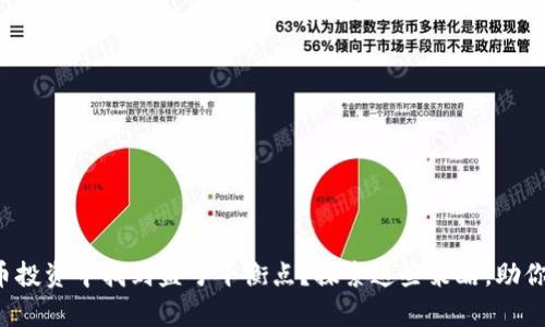 如何在数字货币投资中找到盈亏平衡点？探索这些策略，助你掌控财富未来！