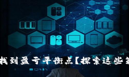 如何在数字货币投资中找到盈亏平衡点？探索这些策略，助你掌控财富未来！