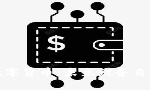 揭秘黄金数字货币：未来财务自由的新途径