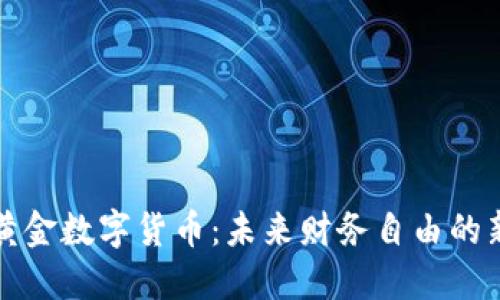 揭秘黄金数字货币：未来财务自由的新途径
