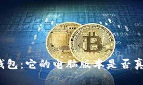 探索TP钱包：它的电脑版本是否真正存在？