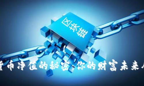掌握数字货币净值的秘密：你的财富未来从这里开始