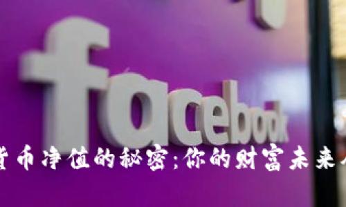 掌握数字货币净值的秘密：你的财富未来从这里开始