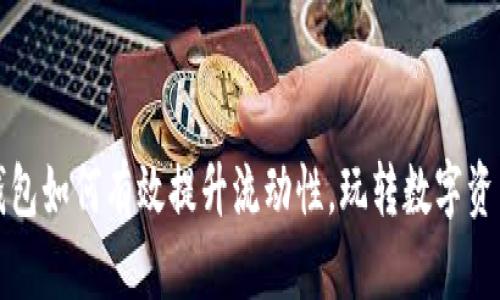 揭秘TP钱包如何有效提升流动性，玩转数字资产的秘密