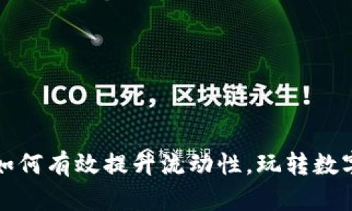 揭秘TP钱包如何有效提升流动性，玩转数字资产的秘密