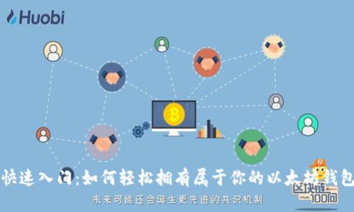 快速入门：如何轻松拥有属于你的以太坊钱包