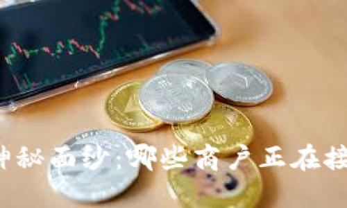 揭开数字货币支付的神秘面纱：哪些商户正在接受这种创新支付方式？