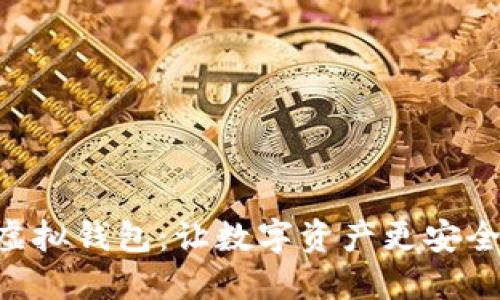AOT以太坊虚拟钱包：让数字资产更安全的秘密武器