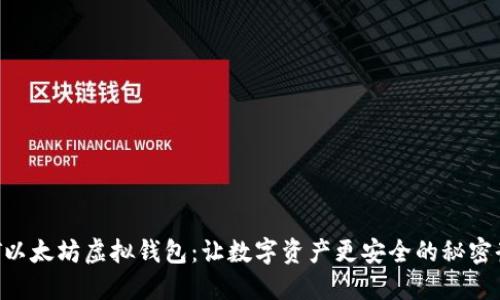 AOT以太坊虚拟钱包：让数字资产更安全的秘密武器