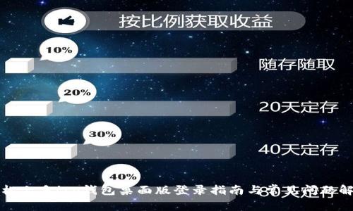 轻松上手！tp钱包桌面版登录指南与常见问题解析