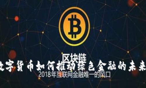 数字货币如何推动绿色金融的未来？