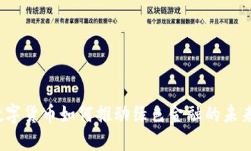 数字货币如何推动绿色金融的未来？