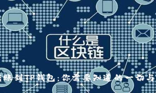 交易所转账到TP钱包：你需要知道的一切与到账时间