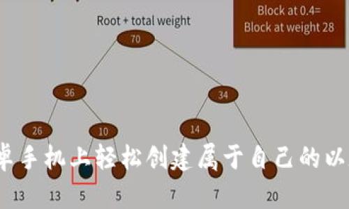 如何在安卓手机上轻松创建属于自己的以太坊钱包？