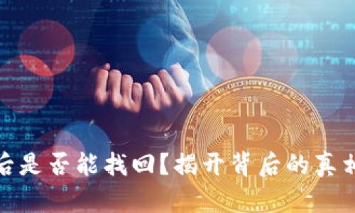 TP钱包被盗后是否能找回？揭开背后的真相与应对策略