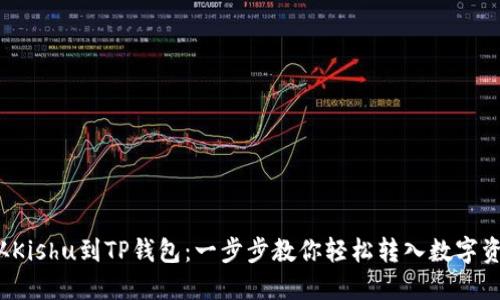  从Kishu到TP钱包：一步步教你轻松转入数字资产