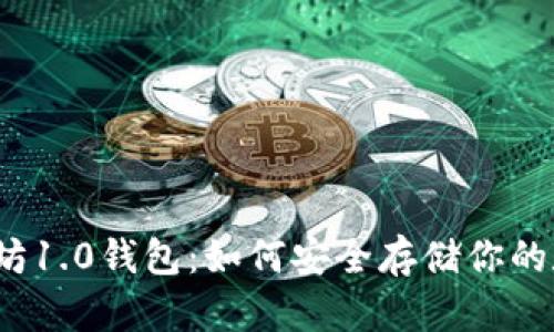 揭秘以太坊1.0钱包：如何安全存储你的数字资产？