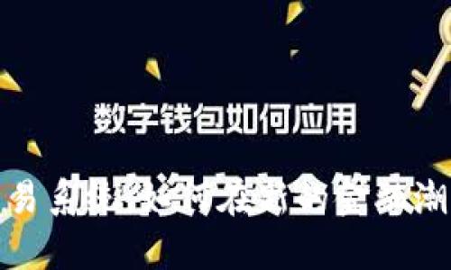 探索广州数字货币交易系统：如何在新的金融潮流中掌握财富的钥匙