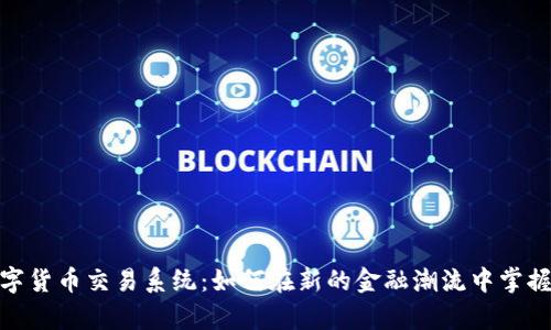 探索广州数字货币交易系统：如何在新的金融潮流中掌握财富的钥匙