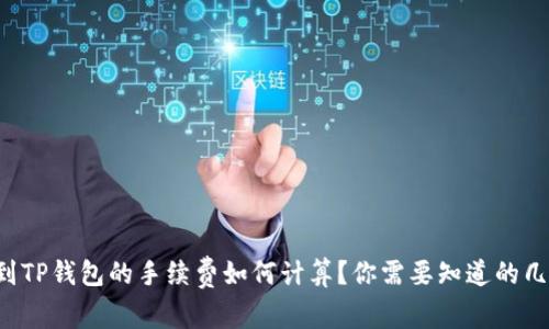 提币到TP钱包的手续费如何计算？你需要知道的几件事！