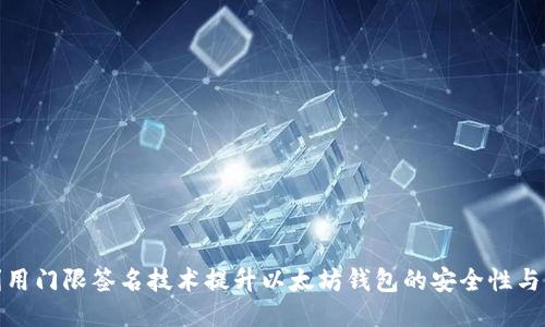 如何利用门限签名技术提升以太坊钱包的安全性与灵活性