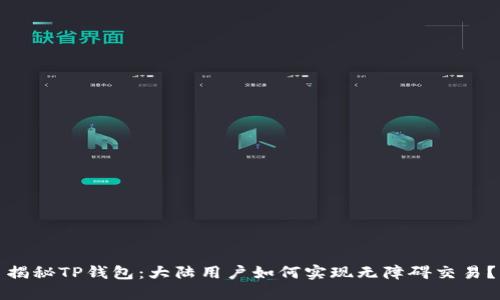 揭秘TP钱包：大陆用户如何实现无障碍交易？