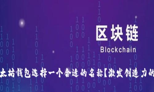 如何为以太坊钱包选择一个合适的名称？激发创造力的实用指南