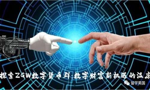 探索ZGW数字货币群：数字财富新机遇的温床