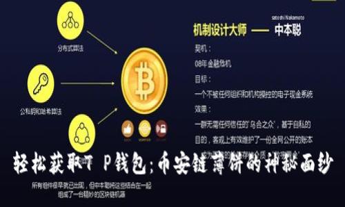 轻松获取T P钱包：币安链薄饼的神秘面纱