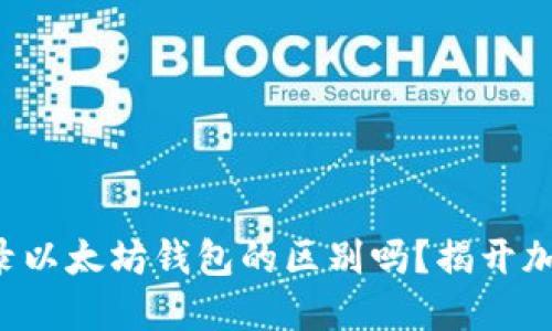 你知道注册和登录以太坊钱包的区别吗？揭开加密世界的新秘密！