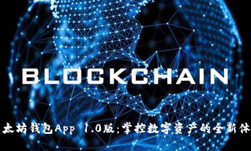 以太坊钱包App 1.0版：掌控数字资产的全新体验