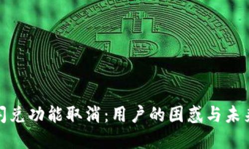 TP钱包闪兑功能取消：用户的困惑与未来的选择