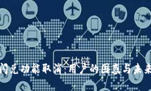 TP钱包闪兑功能取消：用户的困惑与未来的选择