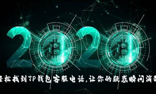 轻松找到TP钱包客服电话，让你的疑惑瞬间消散