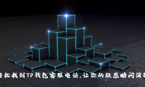 轻松找到TP钱包客服电话，让你的疑惑瞬间消散