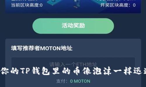 如何让你的TP钱包里的币像泡沫一样迅速膨胀？
