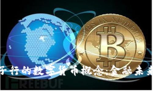 探索任子行的数字货币概念：金融未来的钥匙